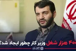 ۴۰۰ هزار شغل وزیر کار چطور ایجاد شد؟