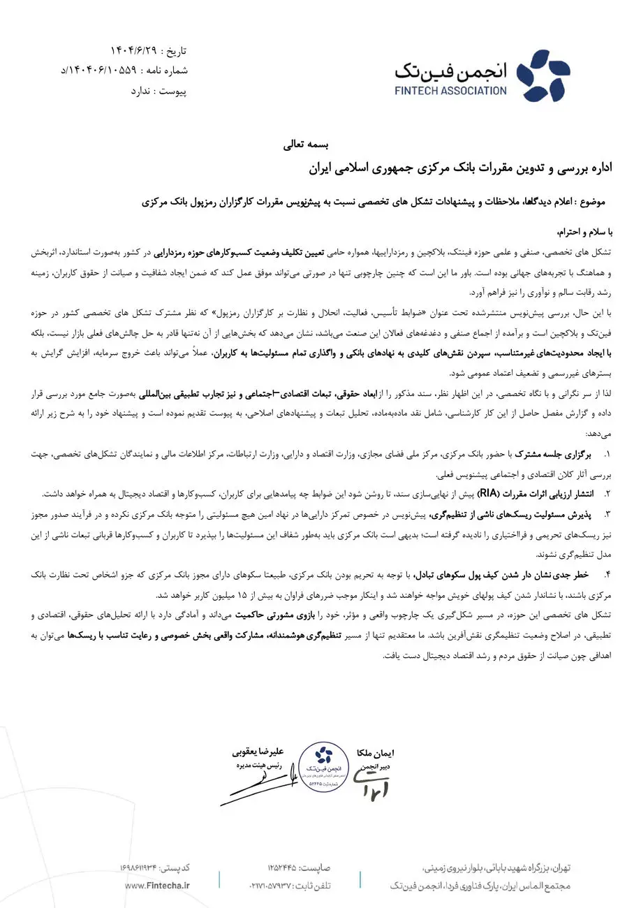 واکنش تشکل های صنفی رمزدارایی به پیش‌نویس بانک مرکزی درباره ضوابط کارگزاران رمزپول