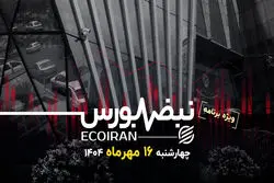 بورس در آینه‌ی تالار دوم؛ آیا بورس منتفع می‌شود؟