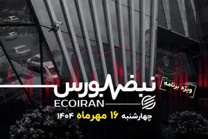 بورس در آینه‌ی تالار دوم؛ آیا بورس منتفع می‌شود؟