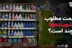 قیمت مطلوب شوینده‌ها چند است؟