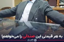 به هر قیمتی این صندلی را می خواهم!