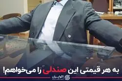 به هر قیمتی این صندلی را می خواهم!