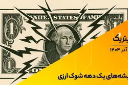 تیتر یک | ریشه‌های یک دهه شوک ارزی