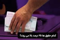 کدام حقوق‌ها ۲۵ درصد بالا می‌روند؟


