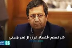 شر اعظم اقتصاد ایران از نظر همتی