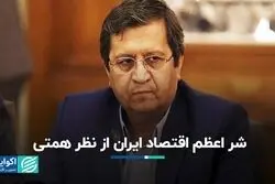 شر اعظم اقتصاد ایران از نظر همتی