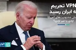 آیا تحریم‌های آمریکا همچنان اثرگذار است؟