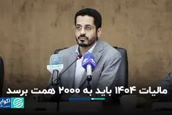 مالیات 1404 باید به 2000 همت برسد