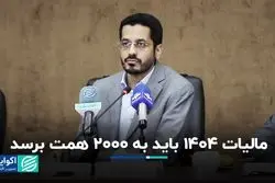 مالیات 1404 باید به 2000 همت برسد