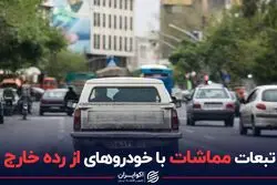 تبعات مماشات با خودروهای از رده خارج