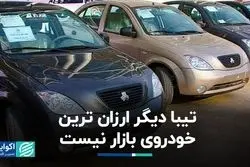 تیبا دیگر ارزان ترین خودروی بازار نیست