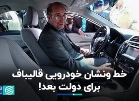 خط‌و‌نشان خودرویی قالیباف برای دولت بعد!