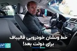خط‌و‌نشان خودرویی قالیباف برای دولت بعد!