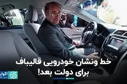 خط‌و‌نشان خودرویی قالیباف برای دولت بعد!