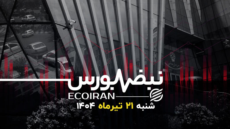 نبود ابزارهای جهانی، عامل ناکارآمدی تعطیلی بورس