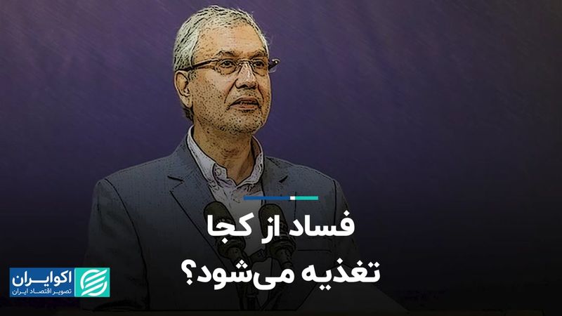 فساد از کجا تغذیه می‌شود؟