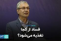 فساد از کجا تغذیه می‌شود؟