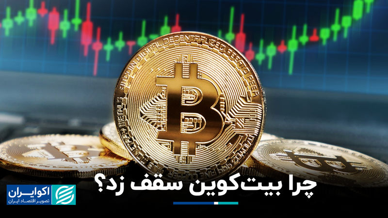 چرا بیت‌کوین سقف زد؟