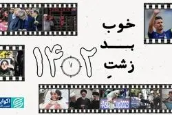 خوب بد زشت 1402