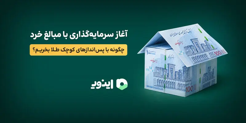 آغاز سرمایه‌گذاری با مبالغ خرد؛ چگونه با پس‌اندازهای کوچک طلا بخریم؟