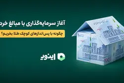 آغاز سرمایه‌گذاری با مبالغ خرد؛ چگونه با پس‌اندازهای کوچک طلا بخریم؟
