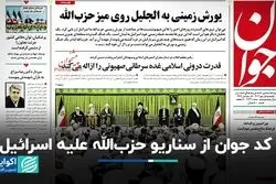 گزینه‌های روی میز پاسخ حزب‌الله به اسرائیل/ چرخش کابینه فرانسه به سمت راست