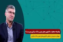 وظیفه معاونت فناوری‌های نوین بانک مرکزی چیست؟