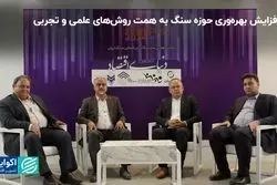 افزایش بهره‌وری حوزه سنگ به همت روش‌های علمی و تجربی/ بدون ویدئو