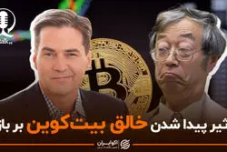 ساتوشی ناکاموتو کیست؟ پیدا شدن خالق بیت کوین و تاثیر آن