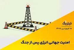 پادکست تیتر یک | امنیت جهانی انرژی بعد از جنگ