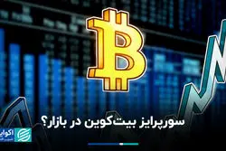 سوپرایز بیت‌کوین در بازار؟