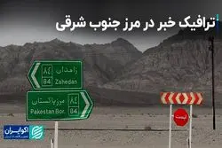 ترافیک خبر در مرز جنوب شرقی   