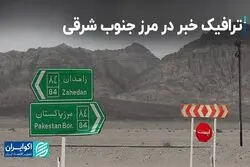 ترافیک خبر در مرز جنوب شرقی   