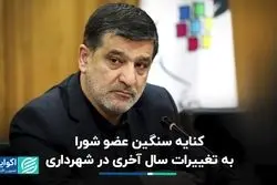 کنایه سنگین عضو شورا به تغییرات سالی آخری در شهرداری