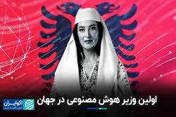 اولین وزیر هوش مصنوعی در آلبانی منصوب شد