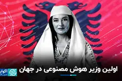 اولین وزیر هوش مصنوعی در آلبانی منصوب شد