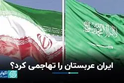 ایران عربستان را تهاجمی کرد؟