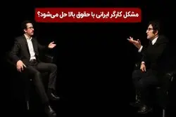 مشکل کارگر ایرانی با حقوق بالا حل می شود؟

