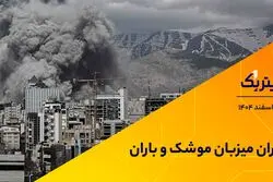 تهران میزبان موشک و باران 