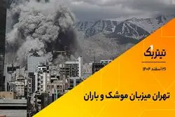 تهران میزبان موشک و باران 