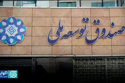 صندوق توسعه قربانی کسری بودجه دولت‌ها