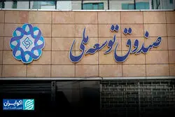 صندوق توسعه قربانی کسری بودجه دولت‌ها