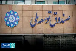 صندوق توسعه قربانی کسری بودجه دولت‌ها