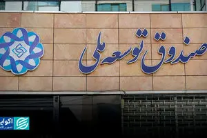 صندوق توسعه قربانی کسری بودجه دولت‌ها