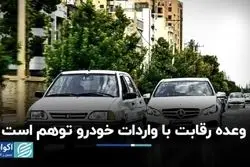 وعده رقابت با واردات خودرو توهم است