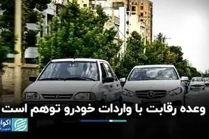 وعده رقابت با واردات خودرو توهم است