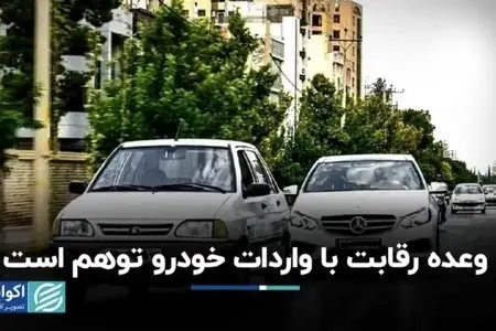 وعده رقابت با واردات خودرو توهم است