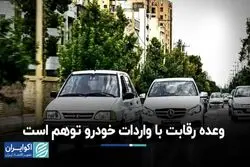 وعده رقابت با واردات خودرو توهم است