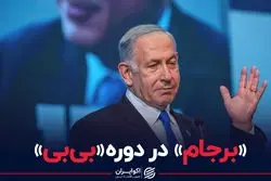 «برجام» در دوره«بی‌بی»